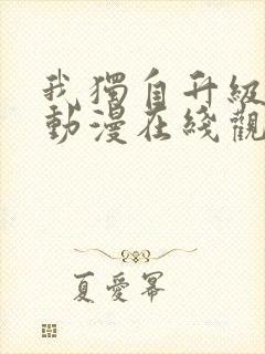 我独自升级高清动漫在线观看