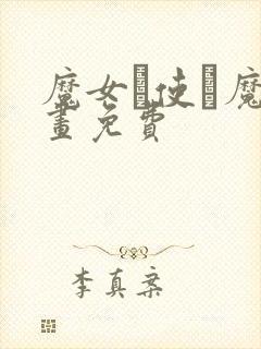 魔女と使い魔漫画免费