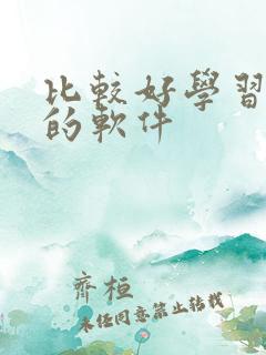 比较好学习英语的软件