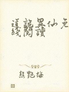 道诡异仙免费在线阅读