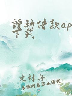 读秒借款app下载