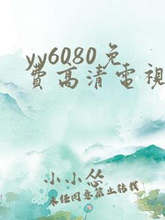 yy6080免费高清电视剧