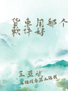 货车用那个导航软件好