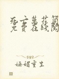 死亡万花筒小说免费在线阅读完整版