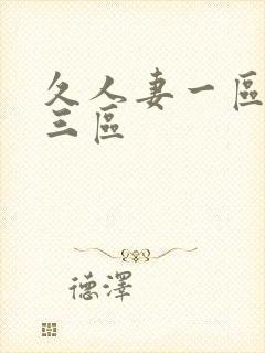 久人妻一区二区三区