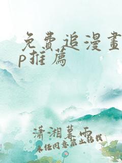 免费追漫画app推荐