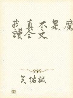 我真不是魔神阅读全文