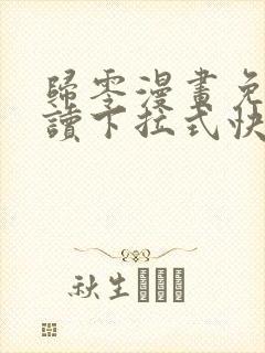 归零漫画免费阅读下拉式快看漫画