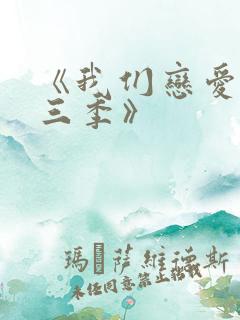 《我们恋爱吧第三季》