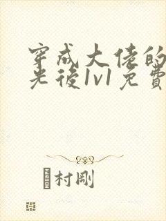 穿成大佬的白月光后1v1免费阅读