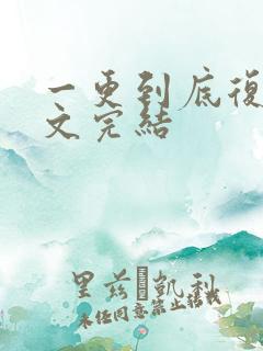 一更到底复仇爽文完结
