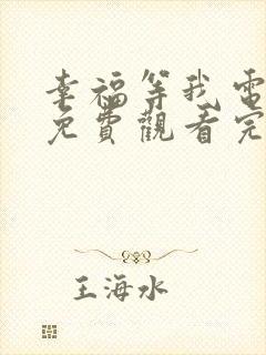 幸福等我电视剧免费观看完整版高清