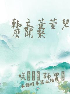 韩立董萱儿是什么关系