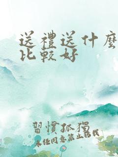 送礼送什么红酒比较好