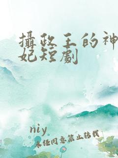 摄政王的神医狂妃短剧