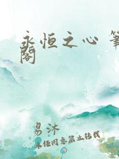 永恒之心 笔趣阁