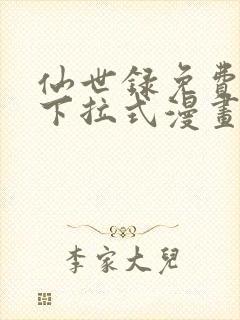 仙世录免费漫画下拉式漫画