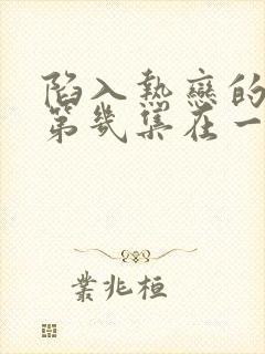 陷入热恋的我们第几集在一起