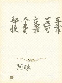 哪个交友平台不收费最可靠