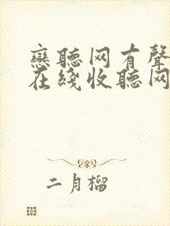 恋听网有声小说在线收听网