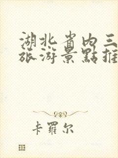 湖北省内三日游旅游景点推荐