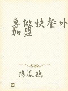 专做快餐外卖的加盟