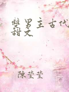双男主古代生子甜文