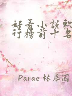 好看小说软件排行榜前十名