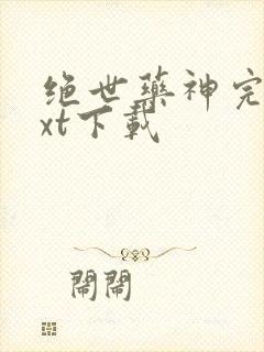 绝世药神完整txt下载