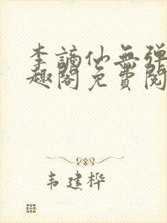 李谪仙无弹窗笔趣阁免费阅读无弹窗