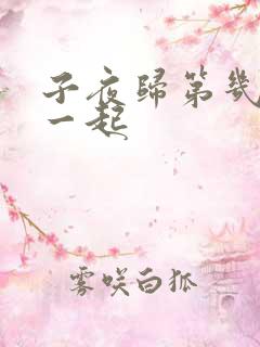 子夜归第几集在一起