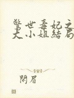 惊世毒妃之轻狂大小姐结局