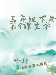 三年级下册语文第9课生字