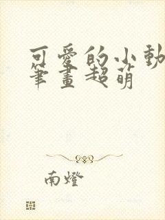 可爱的小动物简笔画超萌