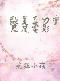 欧美真刀实干大尺度电影