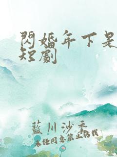 闪婚年下是总裁短剧