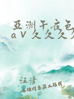 亚洲午夜色偷偷a∨久久久久