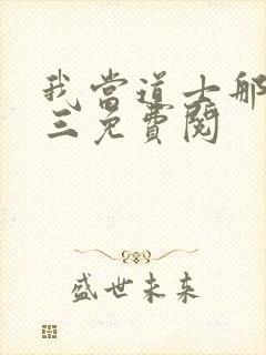 我当道士那些年三免费阅