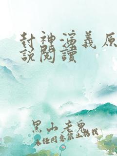 封神演义原著小说阅读