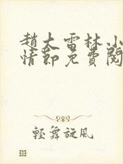 赵大雷林小曼的情节免费阅读