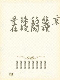 爱珠的悲哀全文在线阅读