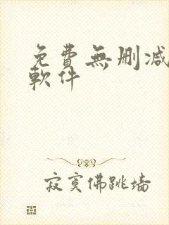 免费无删减韩漫软件