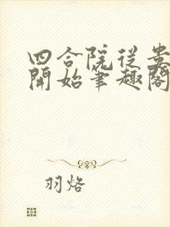 四合院从娄晓娥开始笔趣阁