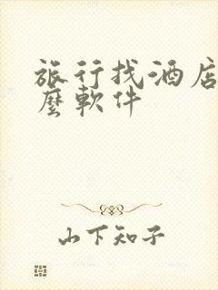 旅行找酒店用什么软件