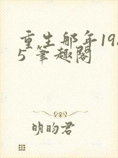 重生那年1985 笔趣阁