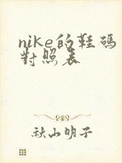 nike的鞋码对照表