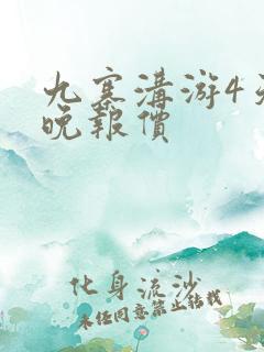 九寨沟游4天3晚报价