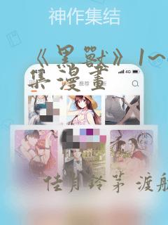 《黑兽》1~6集漫画