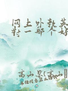 网上外教英语一对一哪个好