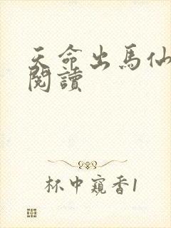 天命出马仙在线阅读